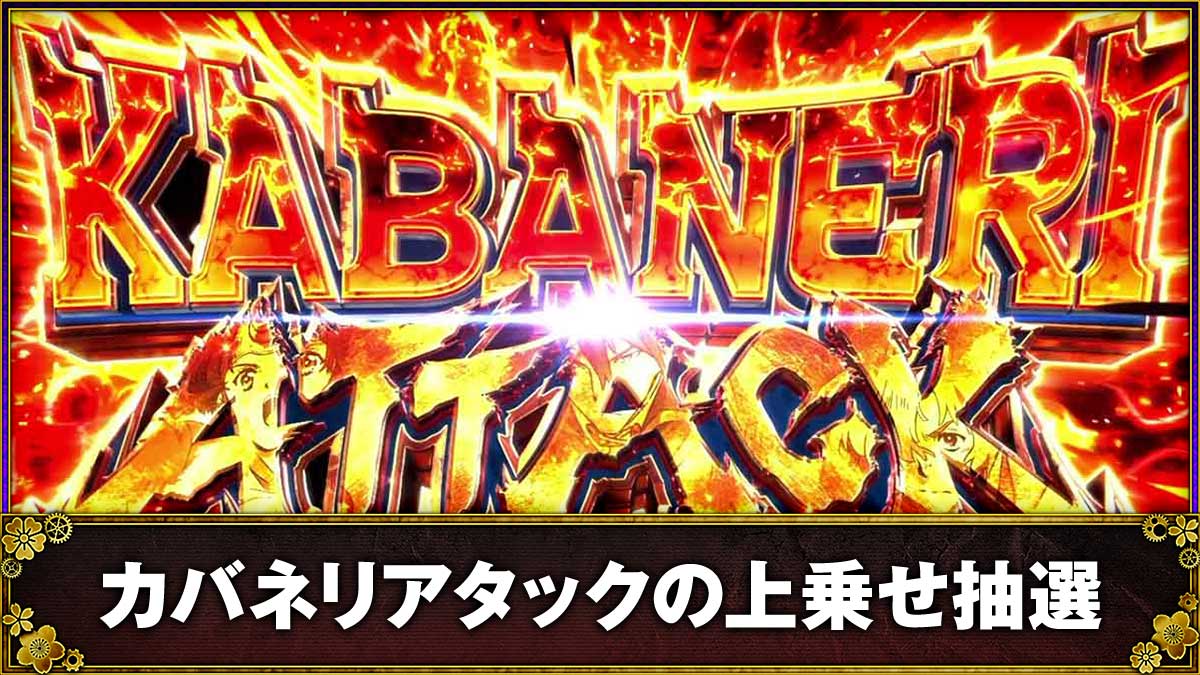 スマスロ 甲鉄城のカバネリ 海門（うなと）決戦　カバネリアタック　TOP画像