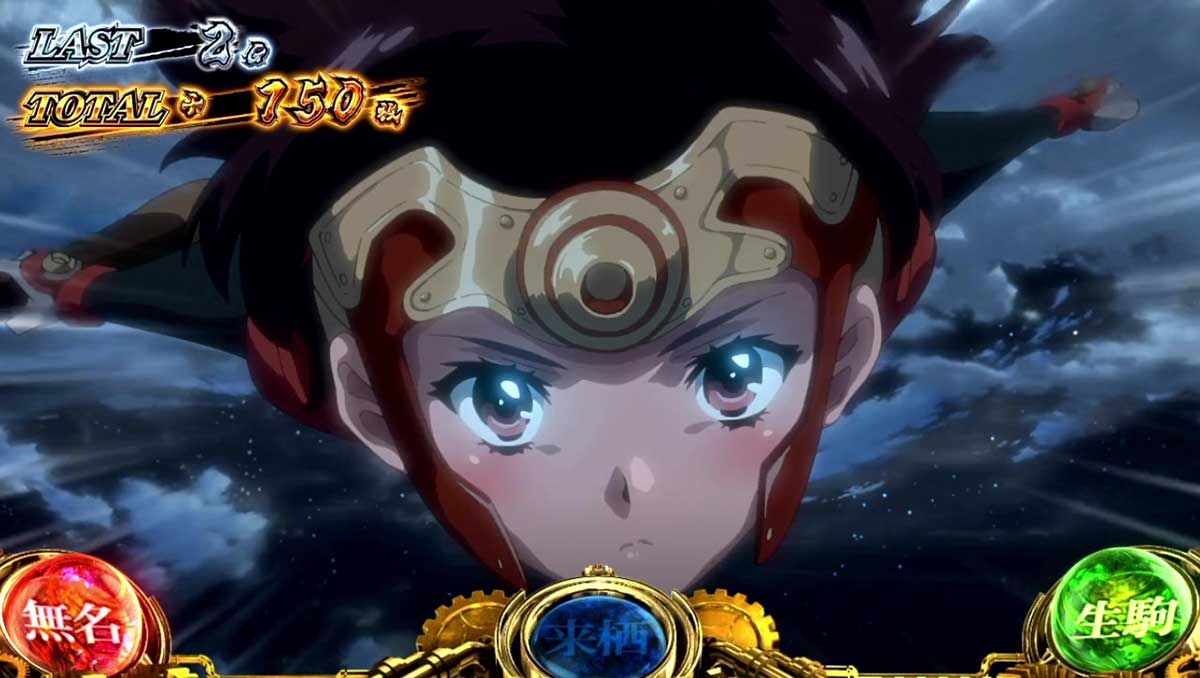 スマスロ 甲鉄城のカバネリ 海門（うなと）決戦　カバネリアタック　無名