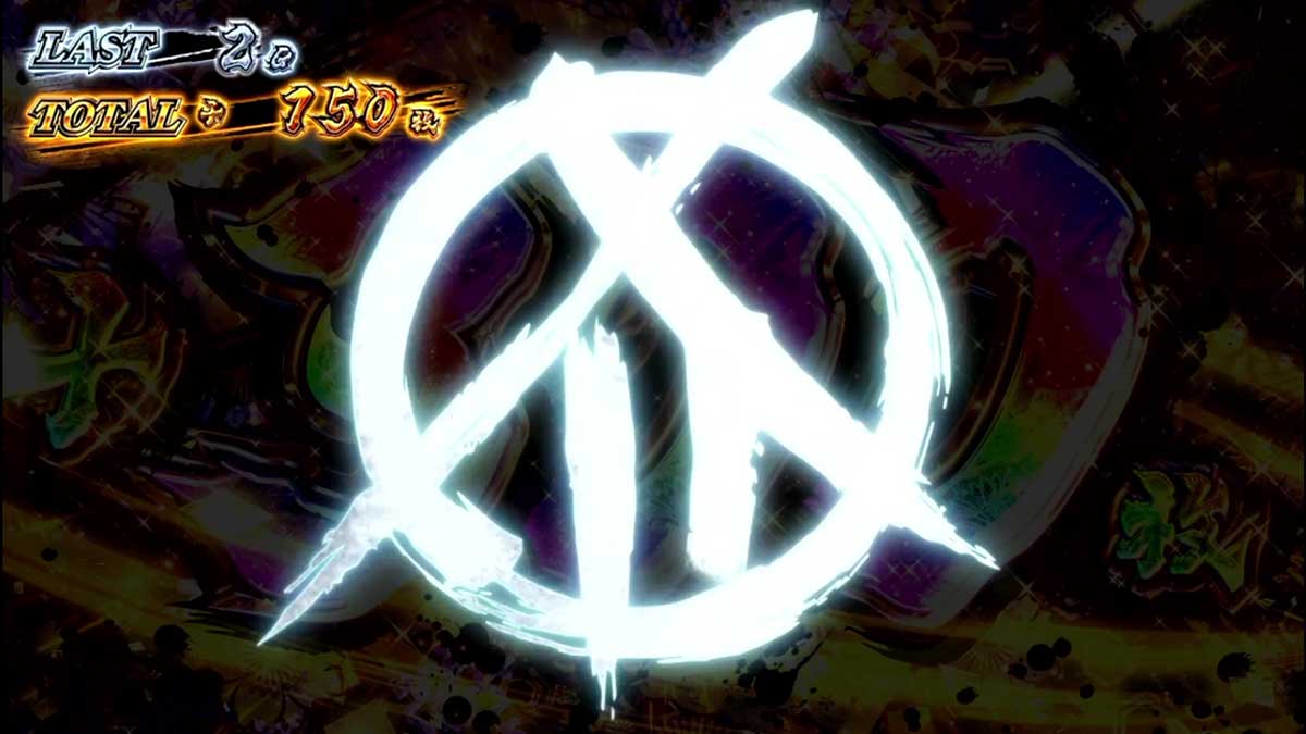 スマスロ 甲鉄城のカバネリ 海門（うなと）決戦　カバネリアタック　ツラヌキ上乗せ