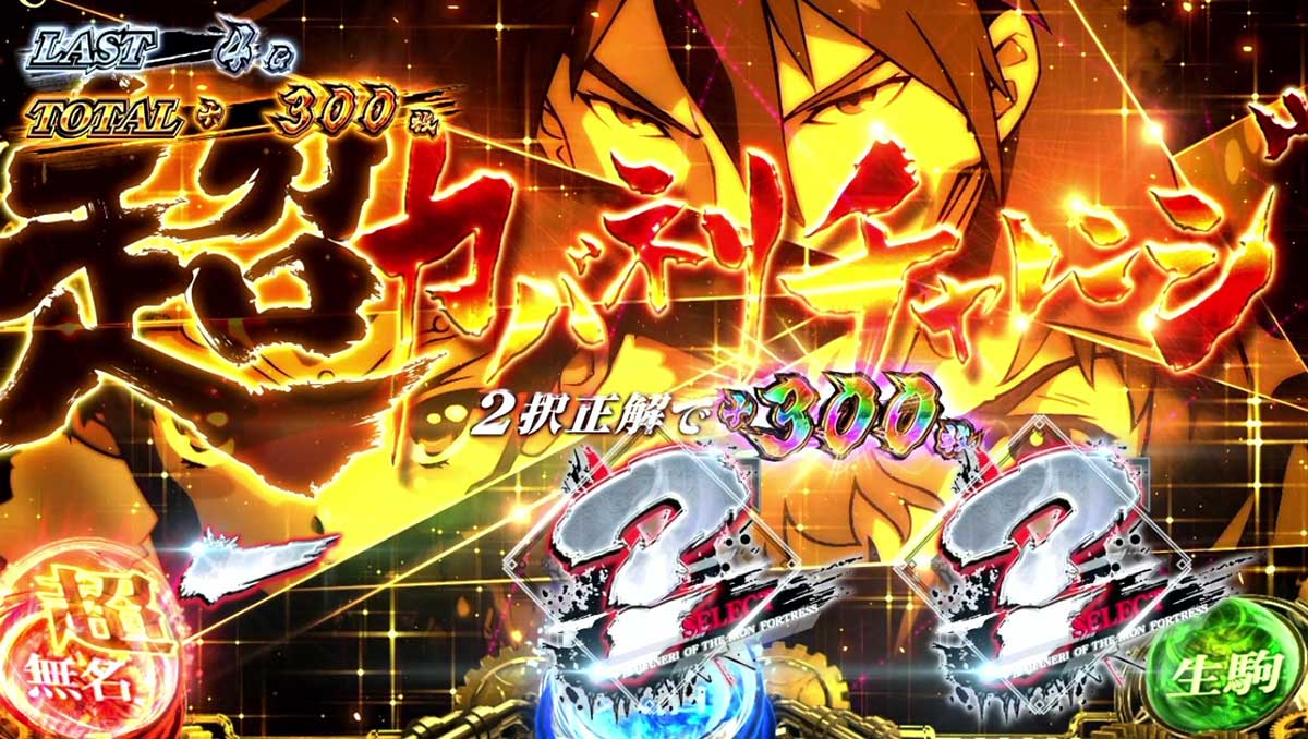 スマスロ 甲鉄城のカバネリ 海門（うなと）決戦　カバネリアタック　超カバネリチャレンジ