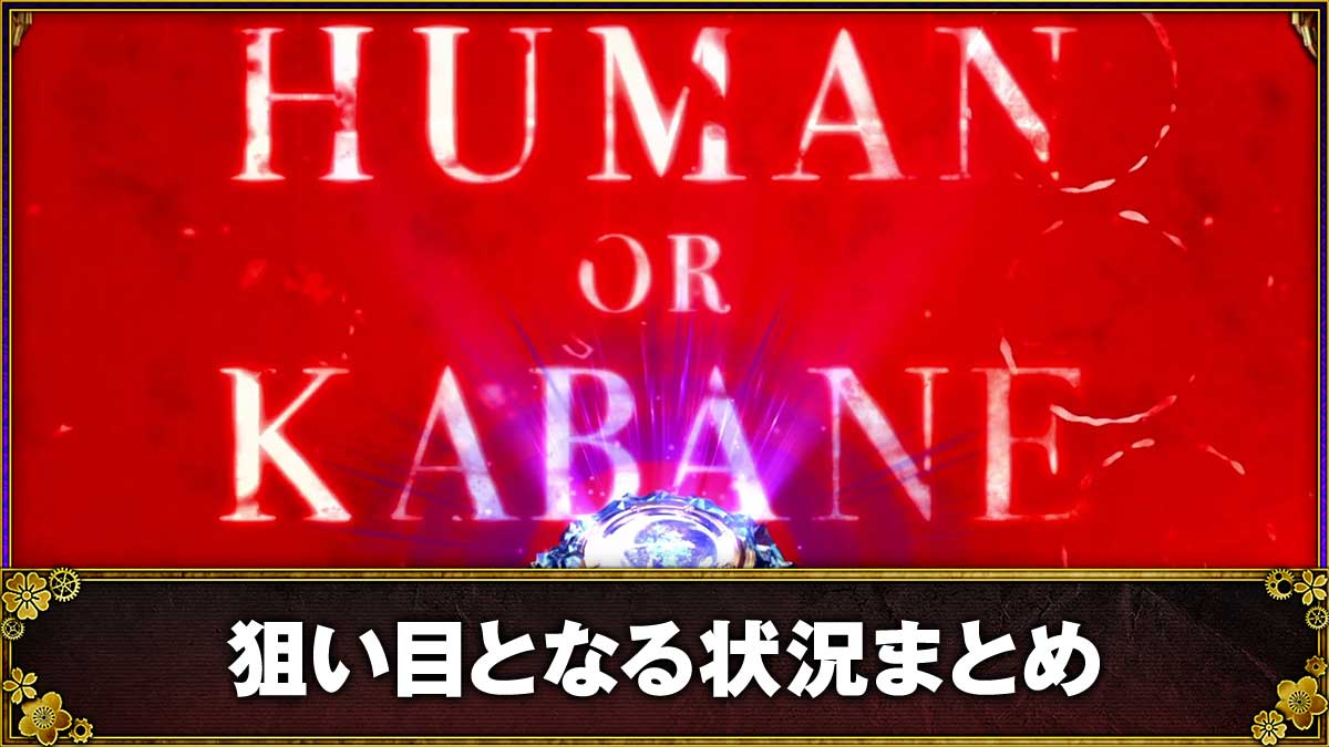 スマスロ 甲鉄城のカバネリ 海門（うなと）決戦　通常時　「ARE YOU HUMAN OR KABANE」