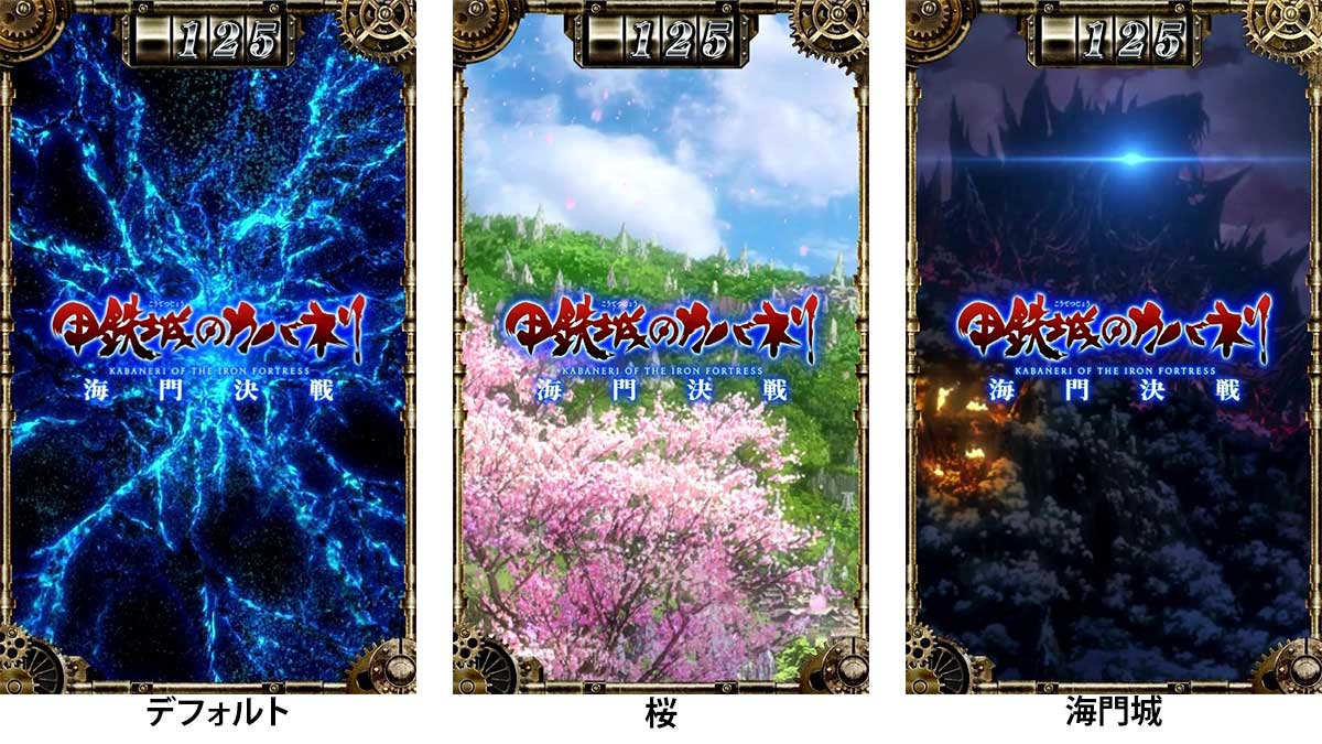 スマスロ 甲鉄城のカバネリ 海門（うなと）決戦　サブ液晶の背景　デフォルト　桜　海門城