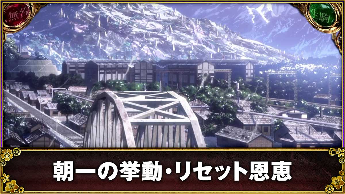 スマスロ 甲鉄城のカバネリ 海門（うなと）決戦　操車場　朝一