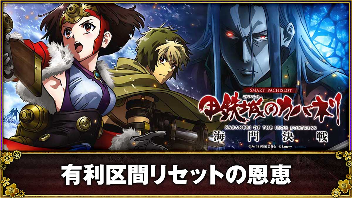 スマスロ 甲鉄城のカバネリ 海門（うなと）決戦　筐体　下パネル