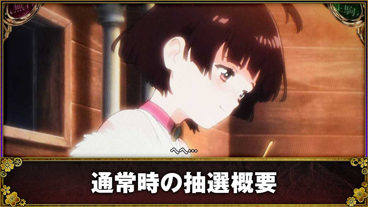 スマスロ 甲鉄城のカバネリ 海門（うなと）決戦　通常時　無名