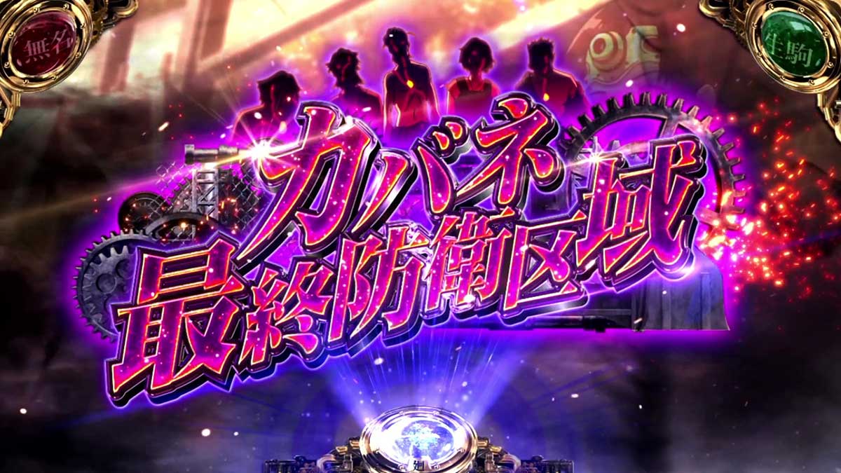 スマスロ 甲鉄城のカバネリ 海門（うなと）決戦　ボーナス前兆ステージ　カバネ最終防衛区域