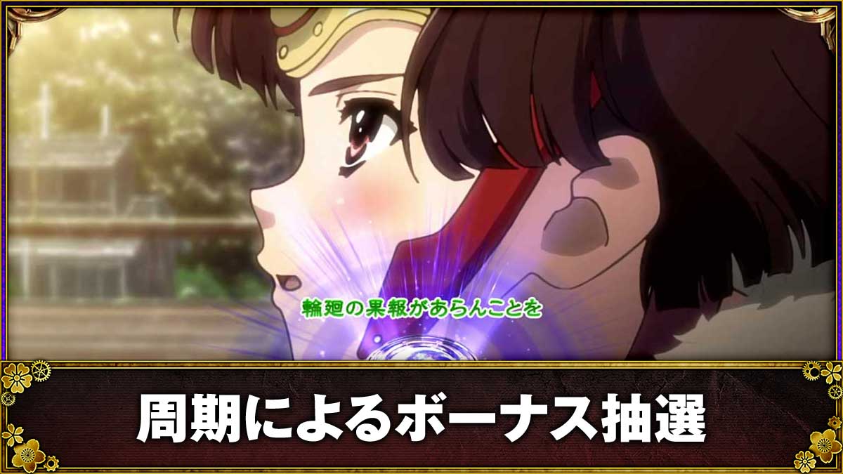 スマスロ 甲鉄城のカバネリ 海門（うなと）決戦　ボーナス前兆　緑セリフ