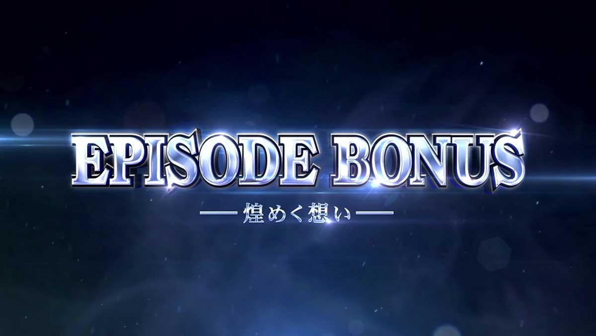 スマスロ 甲鉄城のカバネリ 海門（うなと）決戦　エピソードボーナス　煌めく想い