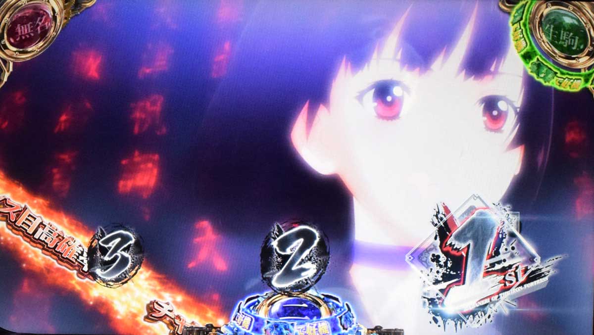 スマスロ 甲鉄城のカバネリ 海門（うなと）決戦　通常時　チャンス目高確　液晶左下にテロップ出現