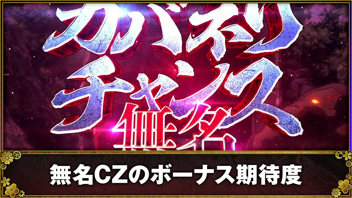 スマスロ 甲鉄城のカバネリ 海門（うなと）決戦　無名CZ　突入画面