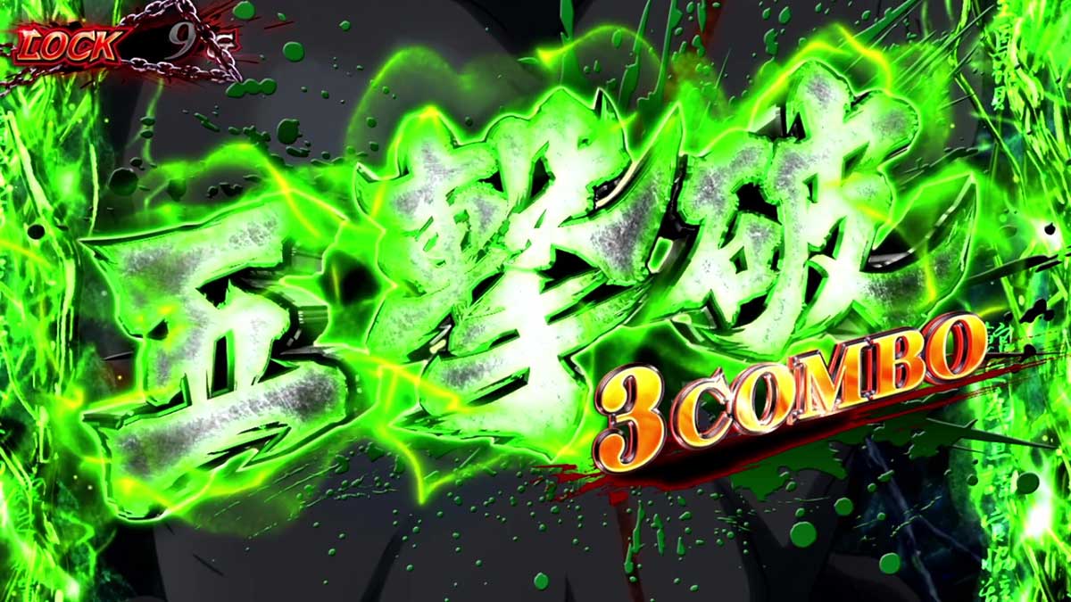 スマスロ 甲鉄城のカバネリ 海門（うなと）決戦　無名CZ　五連撃　3コンボ