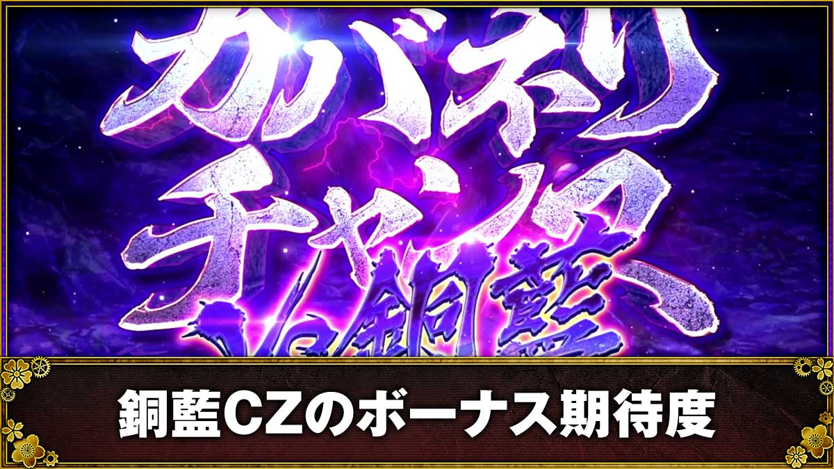 スマスロ 甲鉄城のカバネリ 海門（うなと）決戦　銅藍CZ　突入画面