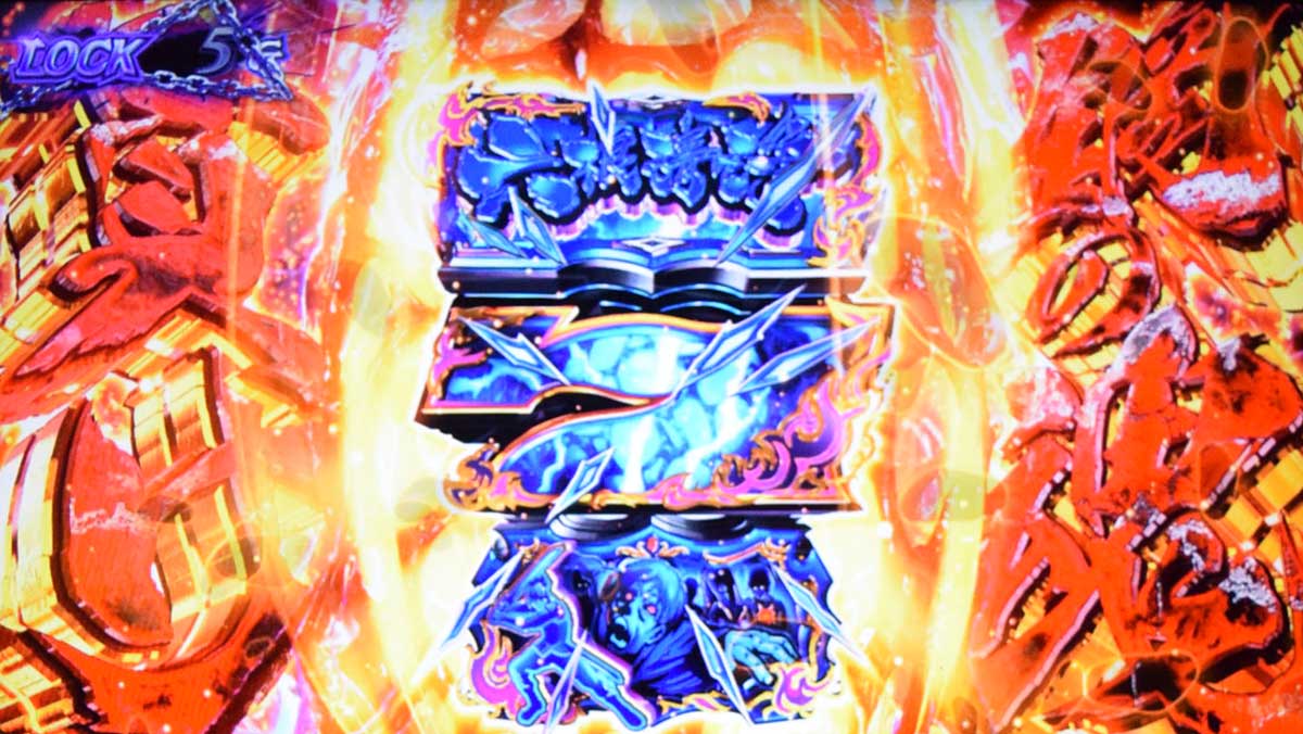 スマスロ 甲鉄城のカバネリ 海門（うなと）決戦　六根清浄目　中リールに狙え