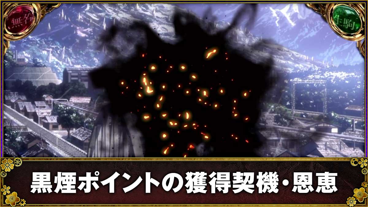 スマスロ 甲鉄城のカバネリ 海門（うなと）決戦　通常時　黒煙ポイント獲得