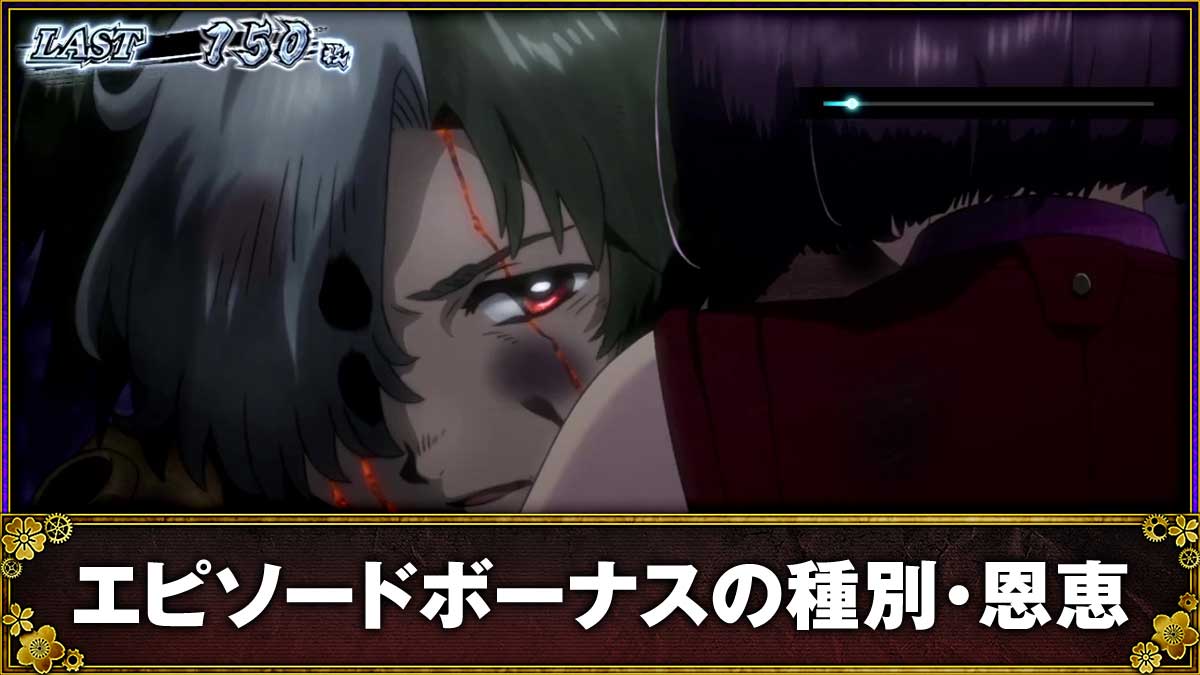 スマスロ 甲鉄城のカバネリ 海門（うなと）決戦　エピソードボーナス　TOP画像