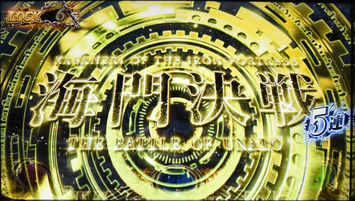 スマスロ 甲鉄城のカバネリ 海門（うなと）決戦　前兆中の抽選　ステップアップ　黄色