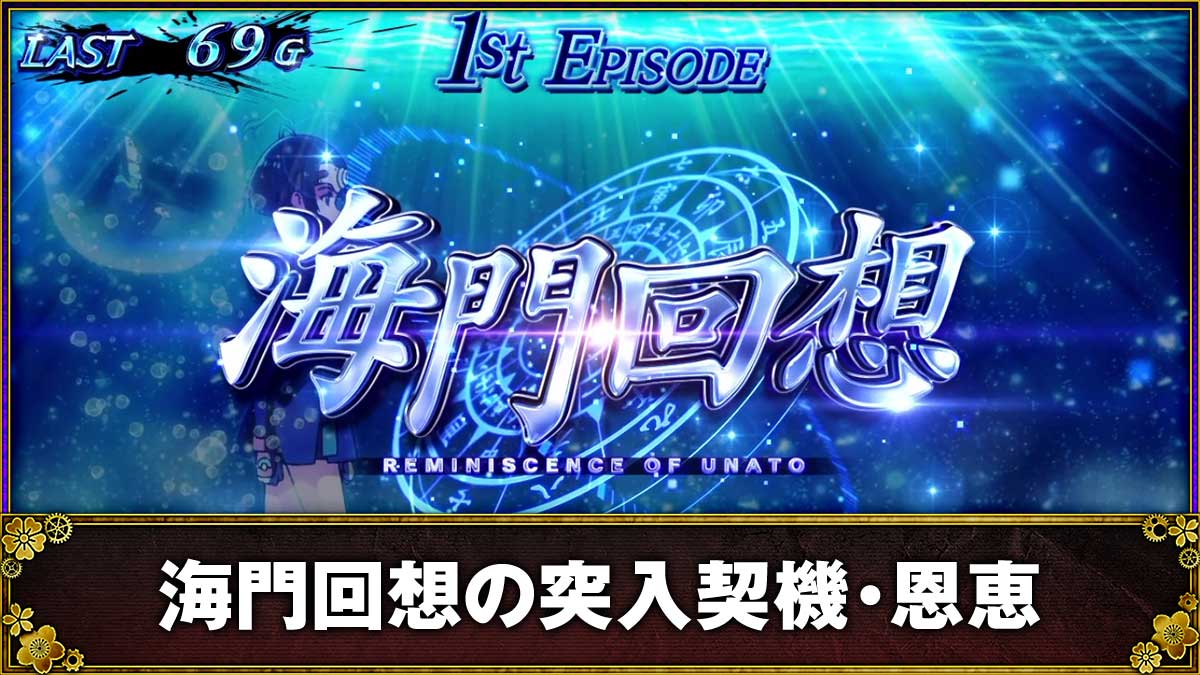 スマスロ 甲鉄城のカバネリ 海門（うなと）決戦　海門回想　TOP画像
