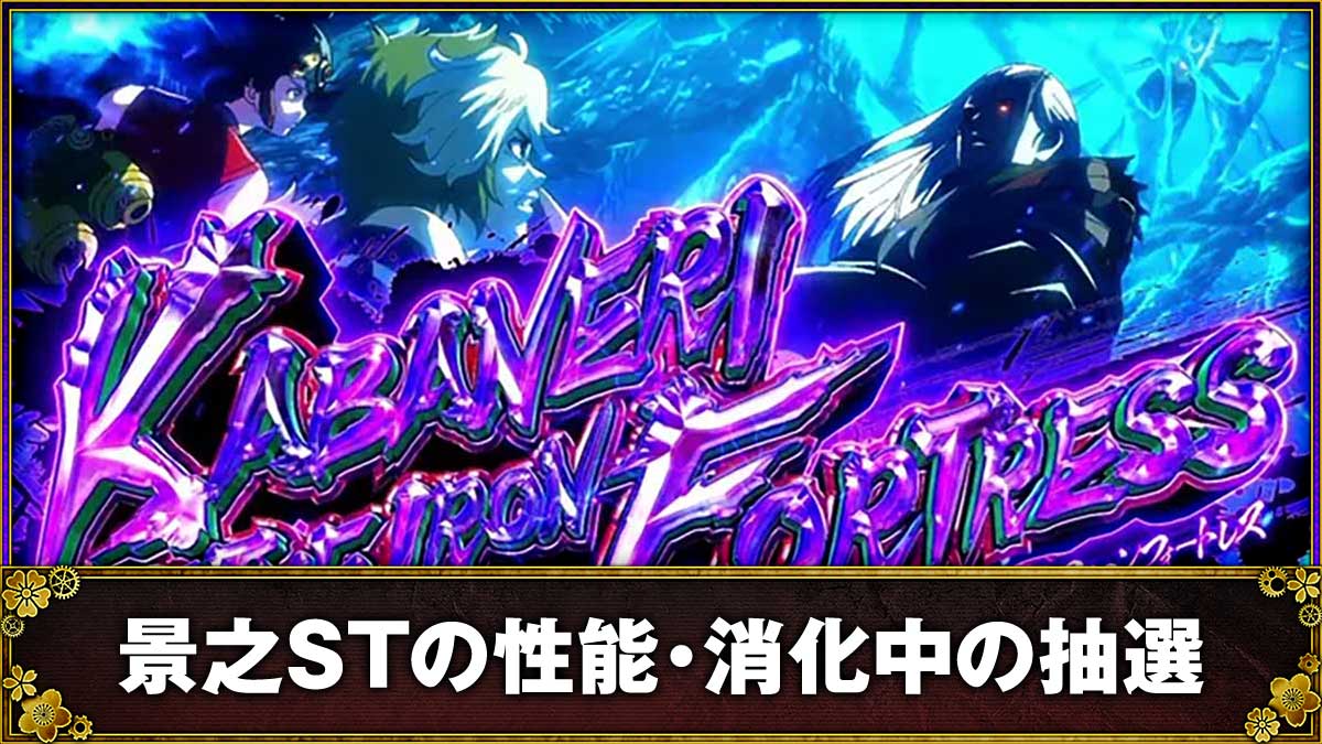 スマスロ 甲鉄城のカバネリ 海門（うなと）決戦　上位ST「景之ST」の詳細　TOP画像