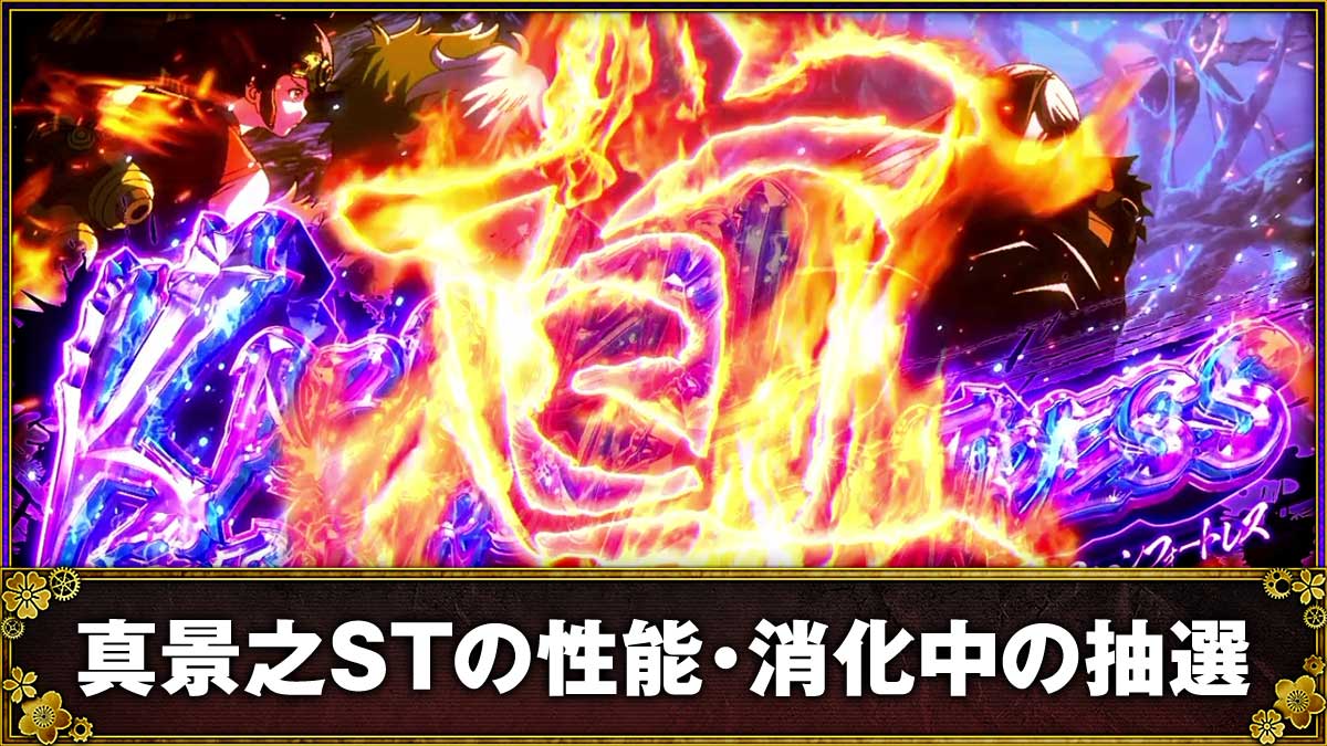 スマスロ 甲鉄城のカバネリ 海門(うなと)決戦 上位ST「真景之ST」の詳細 TOP画像