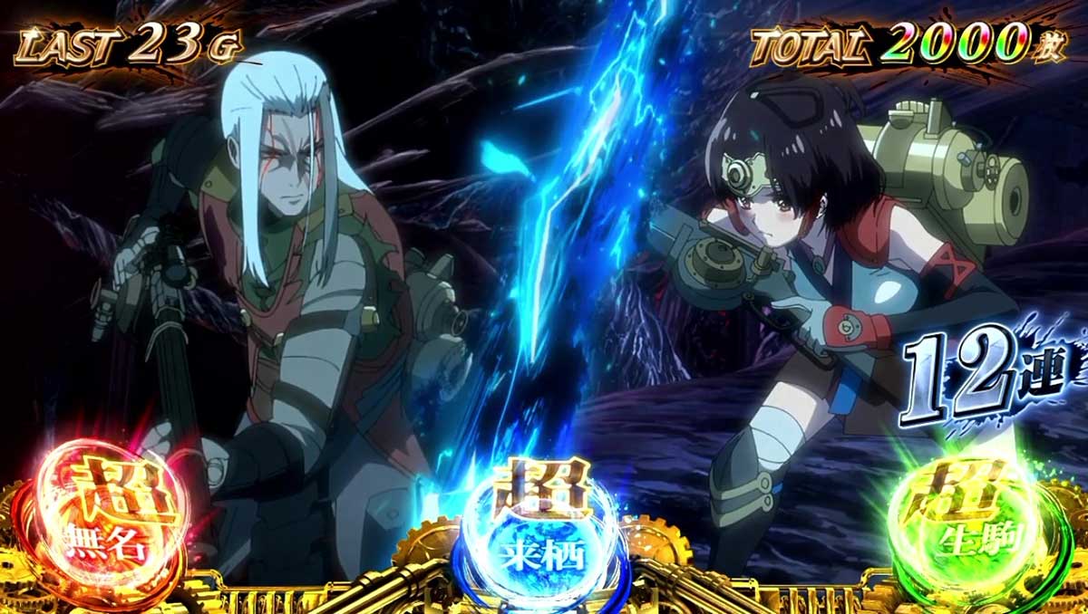 スマスロ 甲鉄城のカバネリ 海門(うなと)決戦 上位ST「真景之ST」の詳細 各パートの特徴 決戦パート