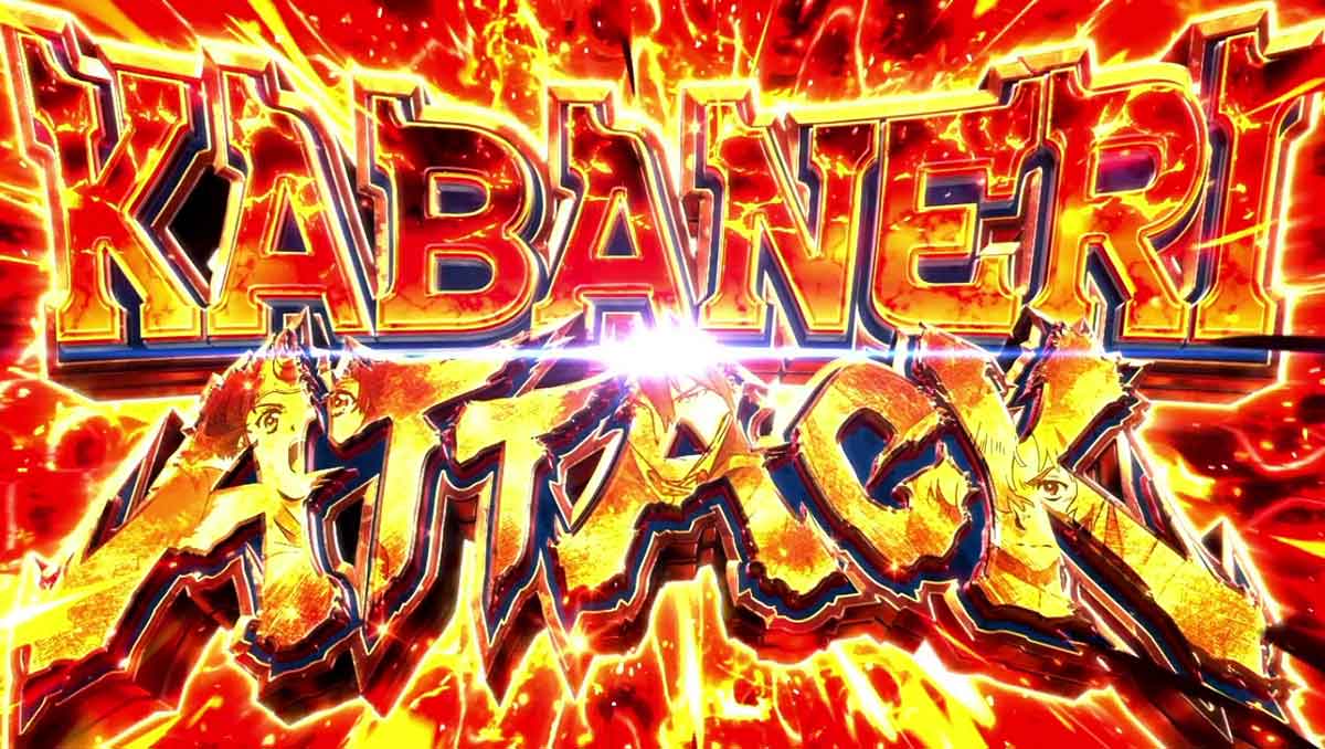 スマスロ 甲鉄城のカバネリ 海門(うなと)決戦 上位ST「真景之ST」の詳細 ボーナス当選時の挙動 カバネリアタック