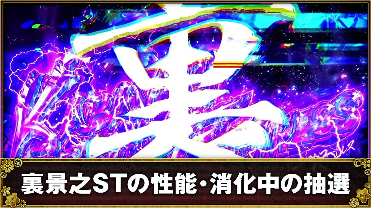 スマスロ 甲鉄城のカバネリ 海門（うなと）決戦　プレミアムST「裏景之ST」の詳細　TOP画像