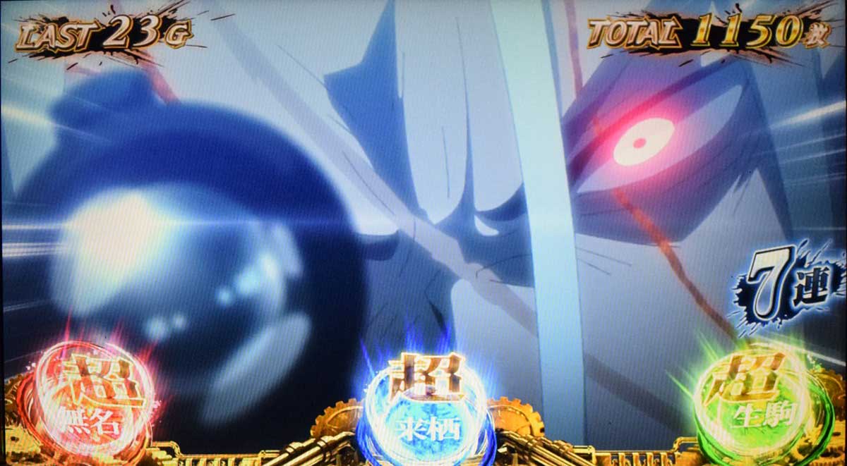 スマスロ 甲鉄城のカバネリ 海門（うなと）決戦　プレミアムST「裏景之ST」の詳細　各パートの特徴　消化中の画像