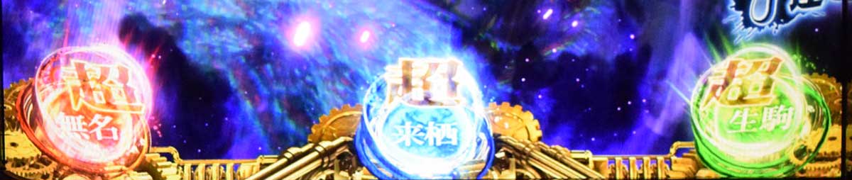 スマスロ 甲鉄城のカバネリ 海門（うなと）決戦　プレミアムST「裏景之ST」の詳細　超カバネリ高確　超高確