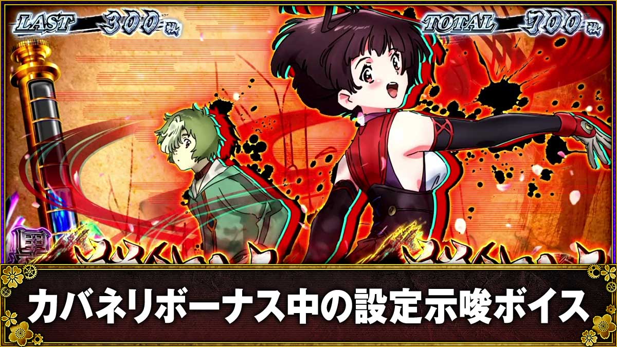 スマスロ 甲鉄城のカバネリ 海門（うなと）決戦　カバネリボーナス中のボイスによる設定示唆 TOP画像