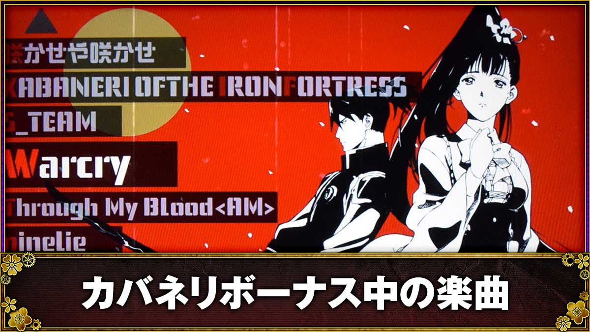 スマスロ 甲鉄城のカバネリ 海門(うなと)決戦 カバネリボーナス中の楽曲