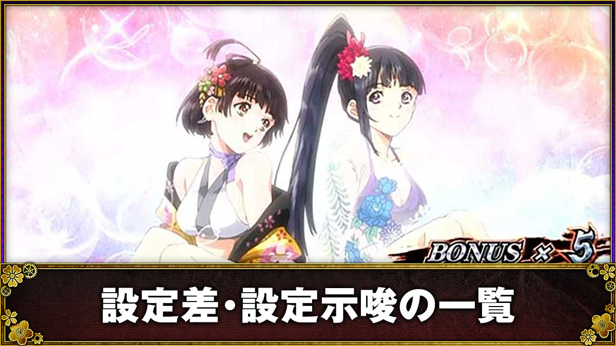 スマスロ 甲鉄城のカバネリ 海門（うなと）決戦　設定差・設定示唆の一覧