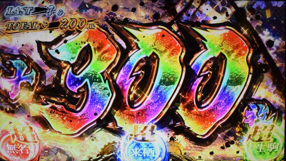 スマスロ 甲鉄城のカバネリ 海門（うなと）決戦　超カバネリアタック　300枚上乗せ