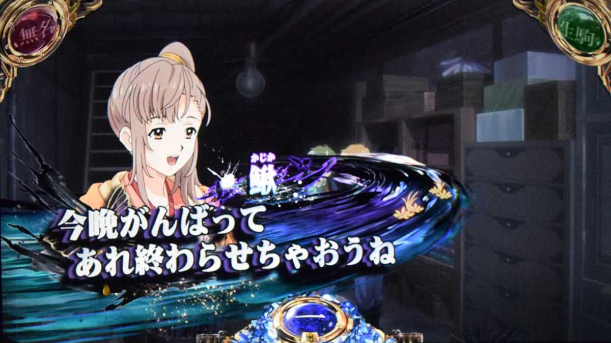 スマスロ 甲鉄城のカバネリ 海門（うなと）決戦　非前兆中　会話演出　キャラ単体