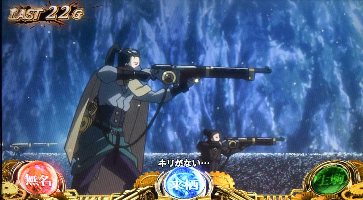 スマスロ 甲鉄城のカバネリ 海門（うなと）決戦　ST　共闘パート　銃撃演出