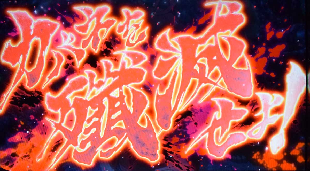 スマスロ 甲鉄城のカバネリ 海門（うなと）決戦　無名CZ　ジャッジゲーム　カバネを殲滅せよ！