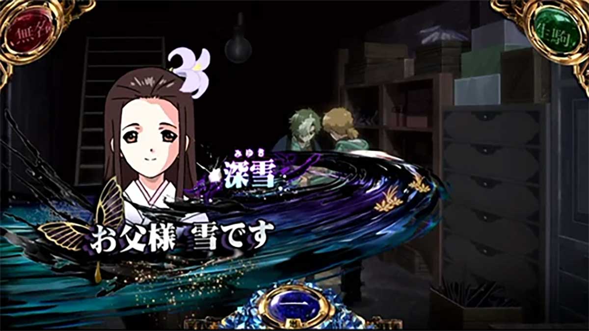 スマスロ 甲鉄城のカバネリ 海門（うなと）決戦　通常時　非前兆中　特殊会話演出　深雪のみ