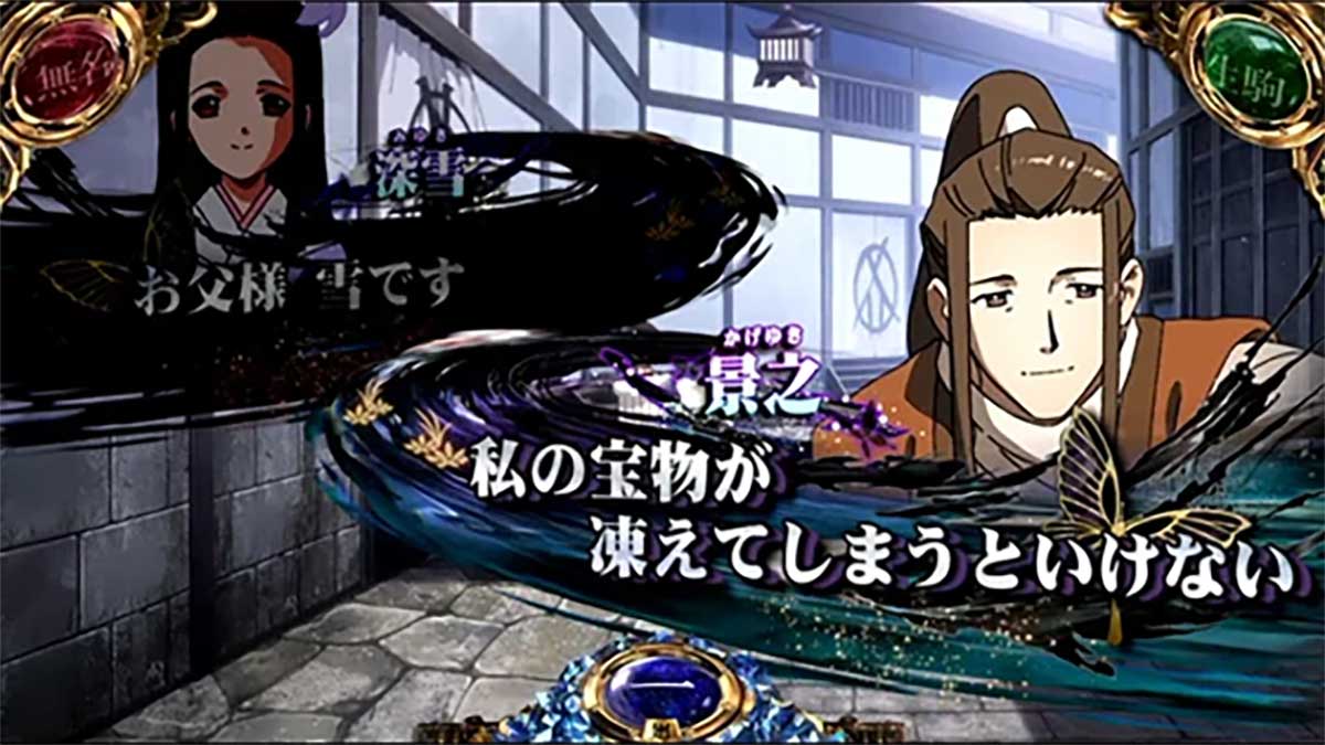 スマスロ 甲鉄城のカバネリ 海門（うなと）決戦　通常時　非前兆中　特殊会話演出　深雪→景之（白）
