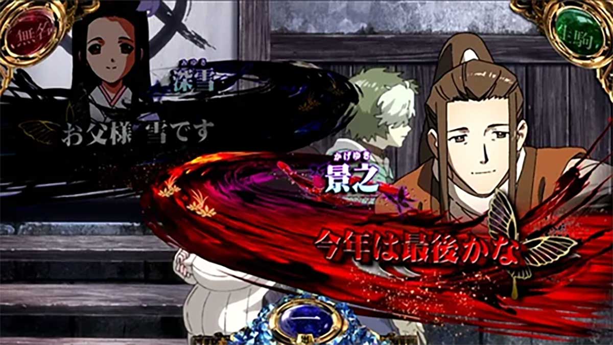 スマスロ 甲鉄城のカバネリ 海門（うなと）決戦　通常時　非前兆中　特殊会話演出　深雪→景之（赤）