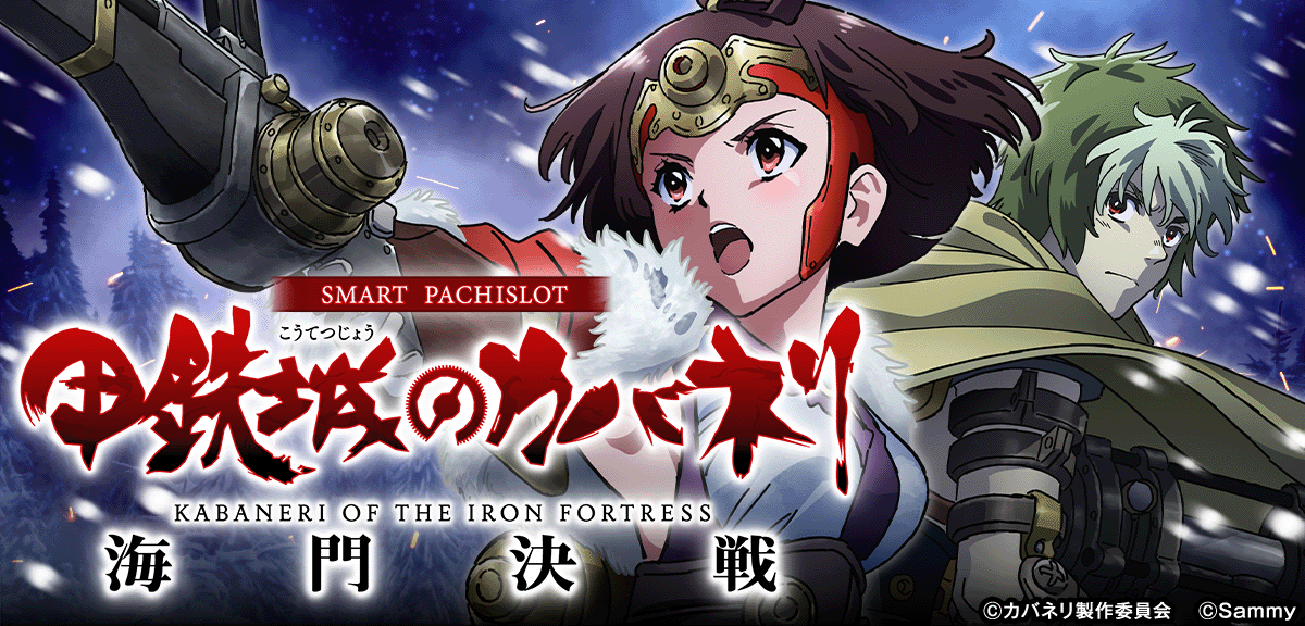 スマスロ 甲鉄城のカバネリ 海門（うなと）決戦