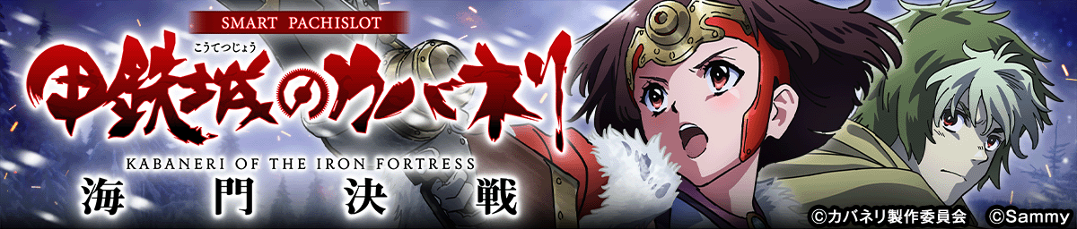 スマスロ 甲鉄城のカバネリ 海門（うなと）決戦