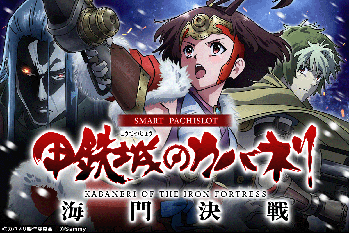 スマスロ 甲鉄城のカバネリ 海門（うなと）決戦