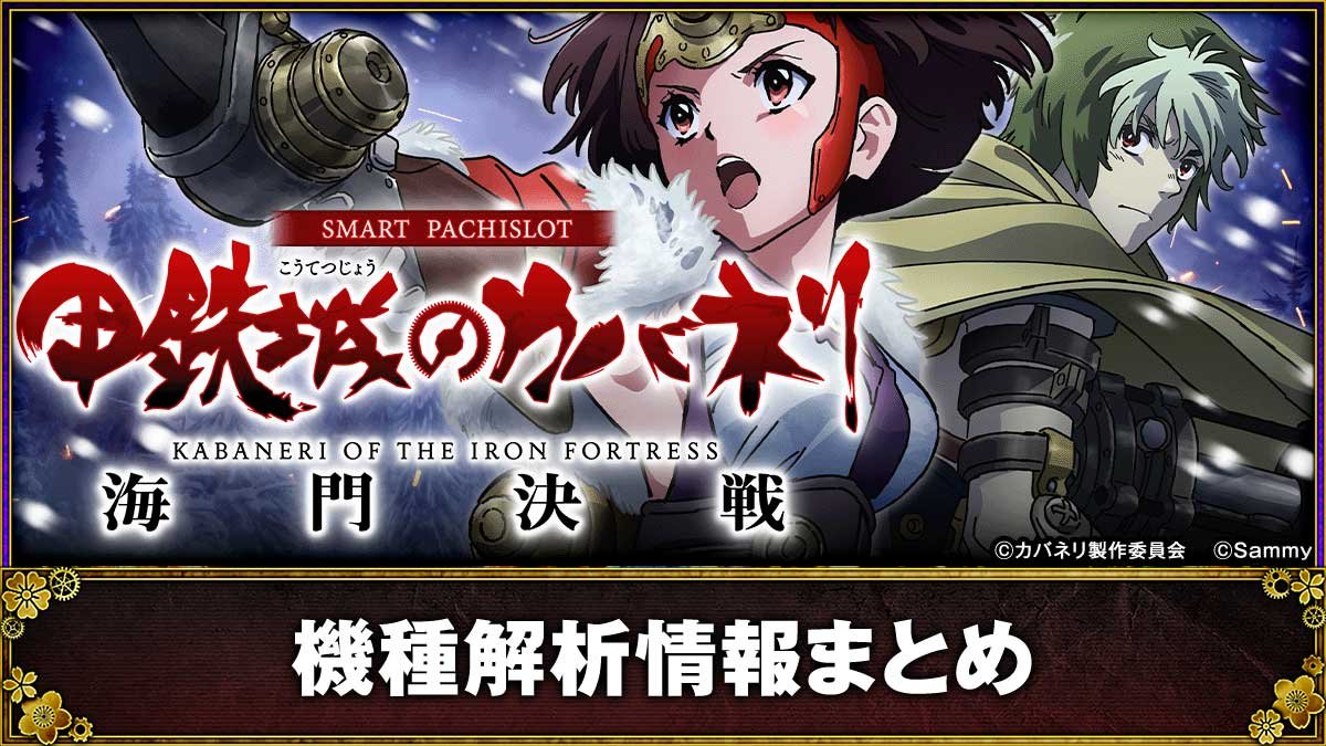 スマスロ 甲鉄城のカバネリ 海門決戦　基本情報　TOP画像