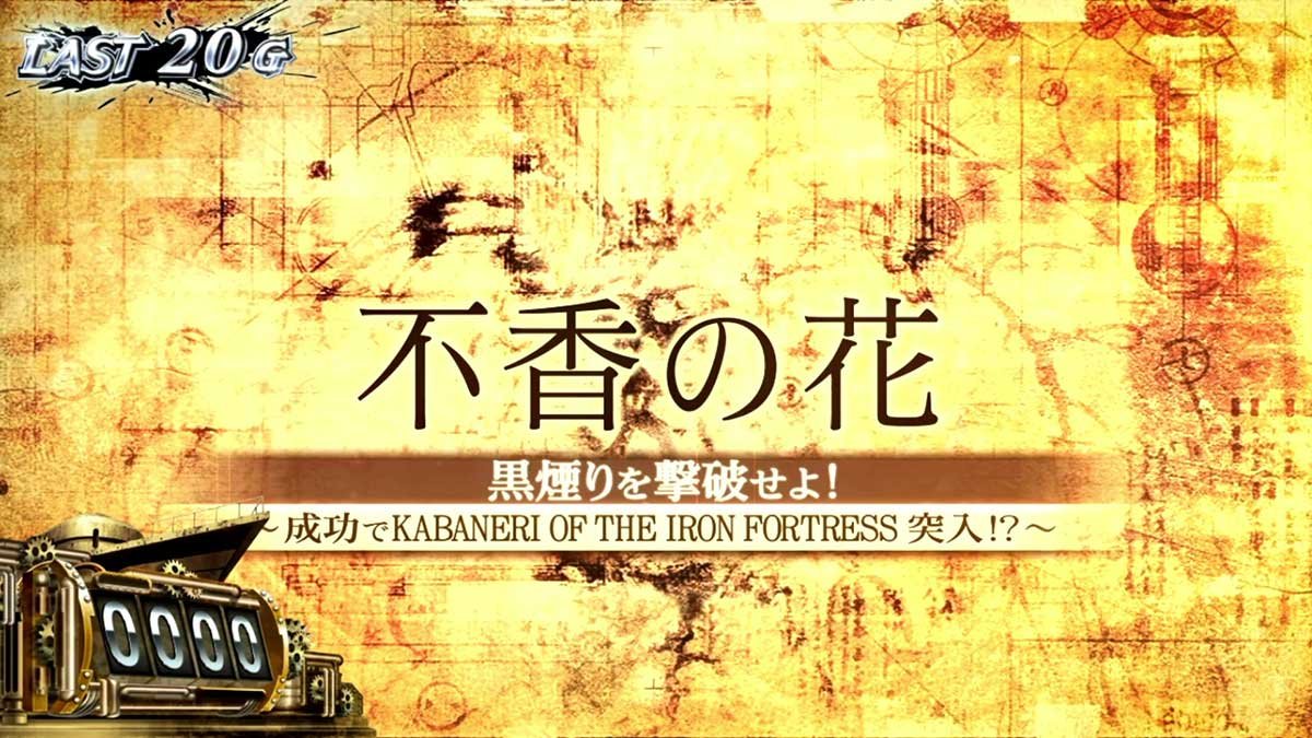 スマスロ 甲鉄城のカバネリ 海門（うなと）決戦　駿城ボーナス　タイトル　不香の花