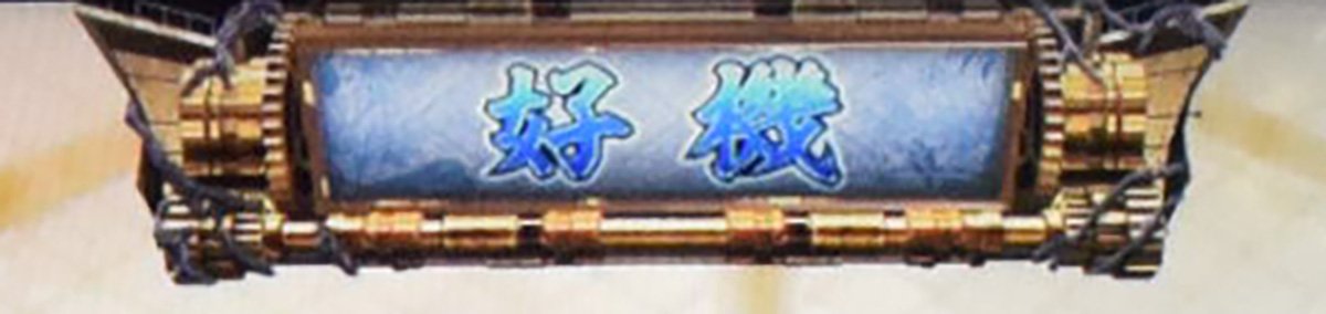 スマスロ 甲鉄城のカバネリ 海門（うなと）決戦　UIルーレット　好機