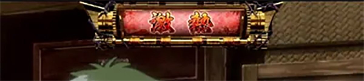 スマスロ 甲鉄城のカバネリ 海門（うなと）決戦　UIルーレット　激熱