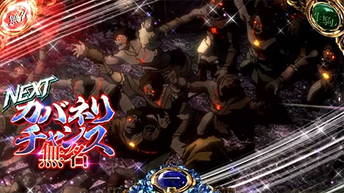 スマスロ 甲鉄城のカバネリ 海門（うなと）決戦　CZ告知　無名CZ対応