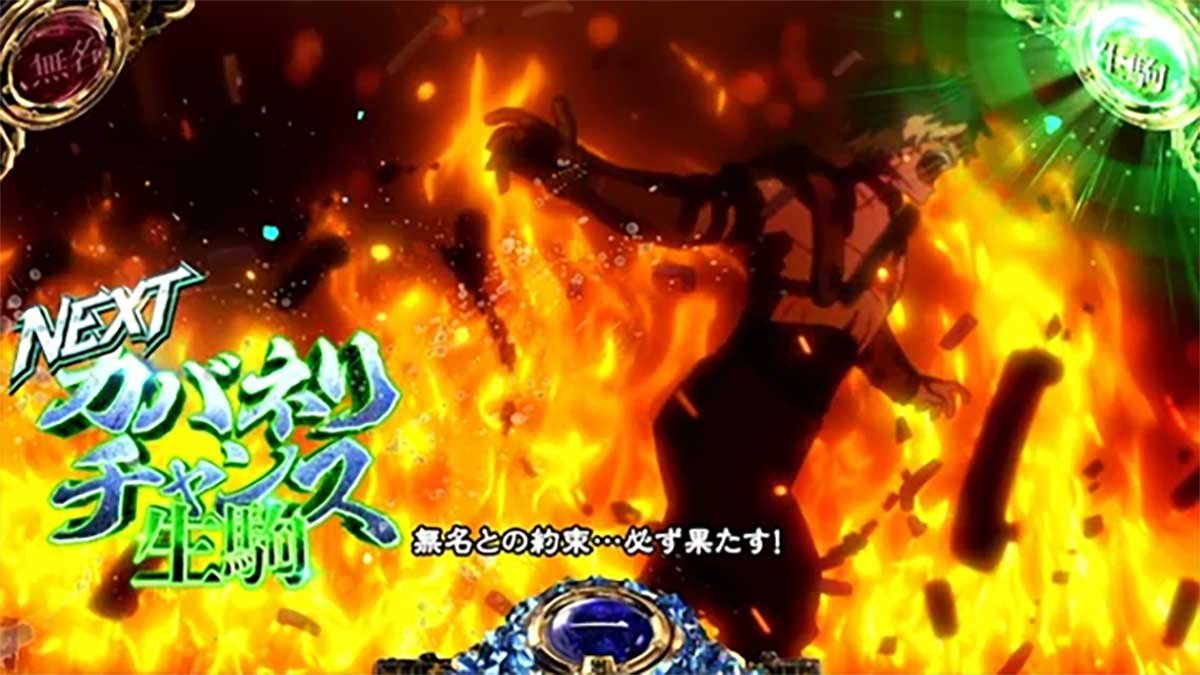 スマスロ 甲鉄城のカバネリ 海門（うなと）決戦　CZ告知　生駒CZ対応