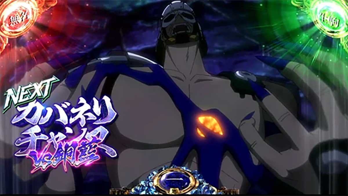 スマスロ 甲鉄城のカバネリ 海門（うなと）決戦　CZ告知　銅藍CZ対応