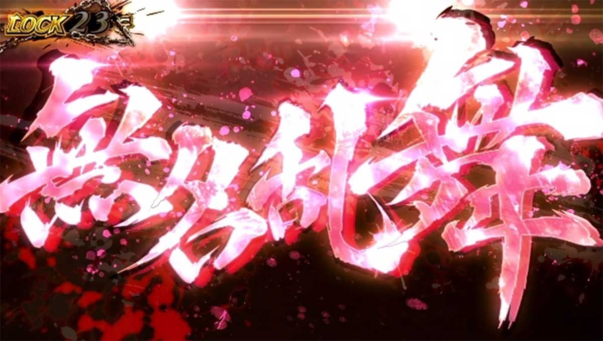 スマスロ 甲鉄城のカバネリ 海門（うなと）決戦