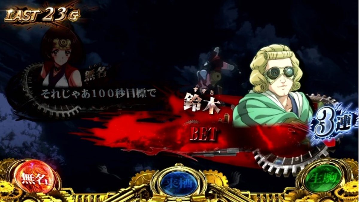 スマスロ 甲鉄城のカバネリ 海門（うなと）決戦　会話演出BET　特殊発展